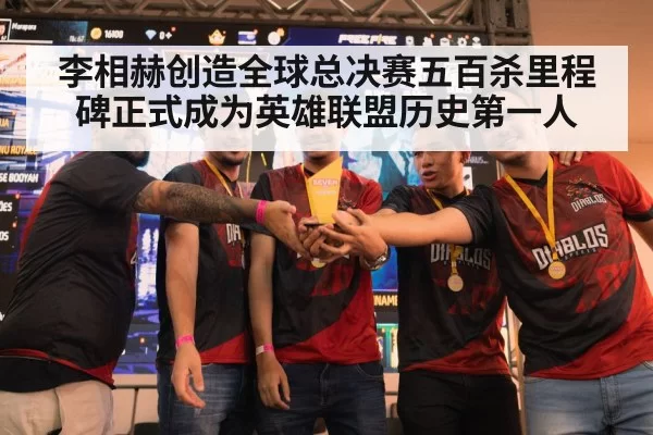 李相赫创造全球总决赛五百杀里程碑正式成为英雄联盟历史第一人
