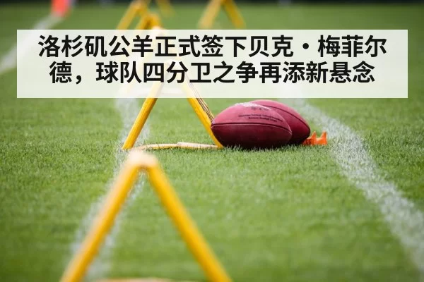 洛杉矶公羊正式签下贝克·梅菲尔德,球队四分卫之争再添新悬念