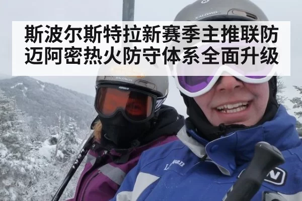 斯波尔斯特拉新赛季主推联防迈阿密热火防守体系全面升级