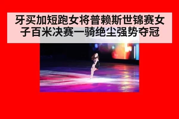 牙买加短跑女将普赖斯世锦赛女子百米决赛一骑绝尘强势夺冠