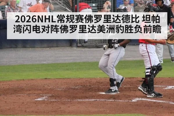 2026NHL常规赛佛罗里达德比 坦帕湾闪电对阵佛罗里达美洲豹胜负前瞻