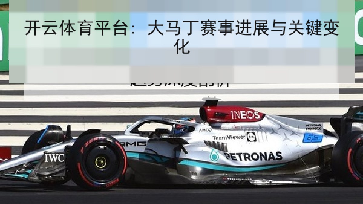 开云体育平台: 大马丁赛事进展与关键变化